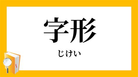 字形|字形（じけい）とは？ 意味・読み方・使い方をわかりやすく解。